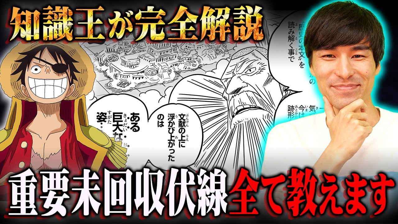 遂に完結を迎えるワンピースに残された重要未回収伏線。日本一の知識王が全て教えます※ネタバレ 注意【 ONE PIECE まとめ 2025年下半期版 最新話 】