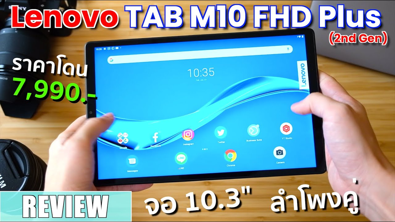 รีวิว Lenovo Tab M10 FHD Plus แท็บเล็ตจอใหญ่ 10.3