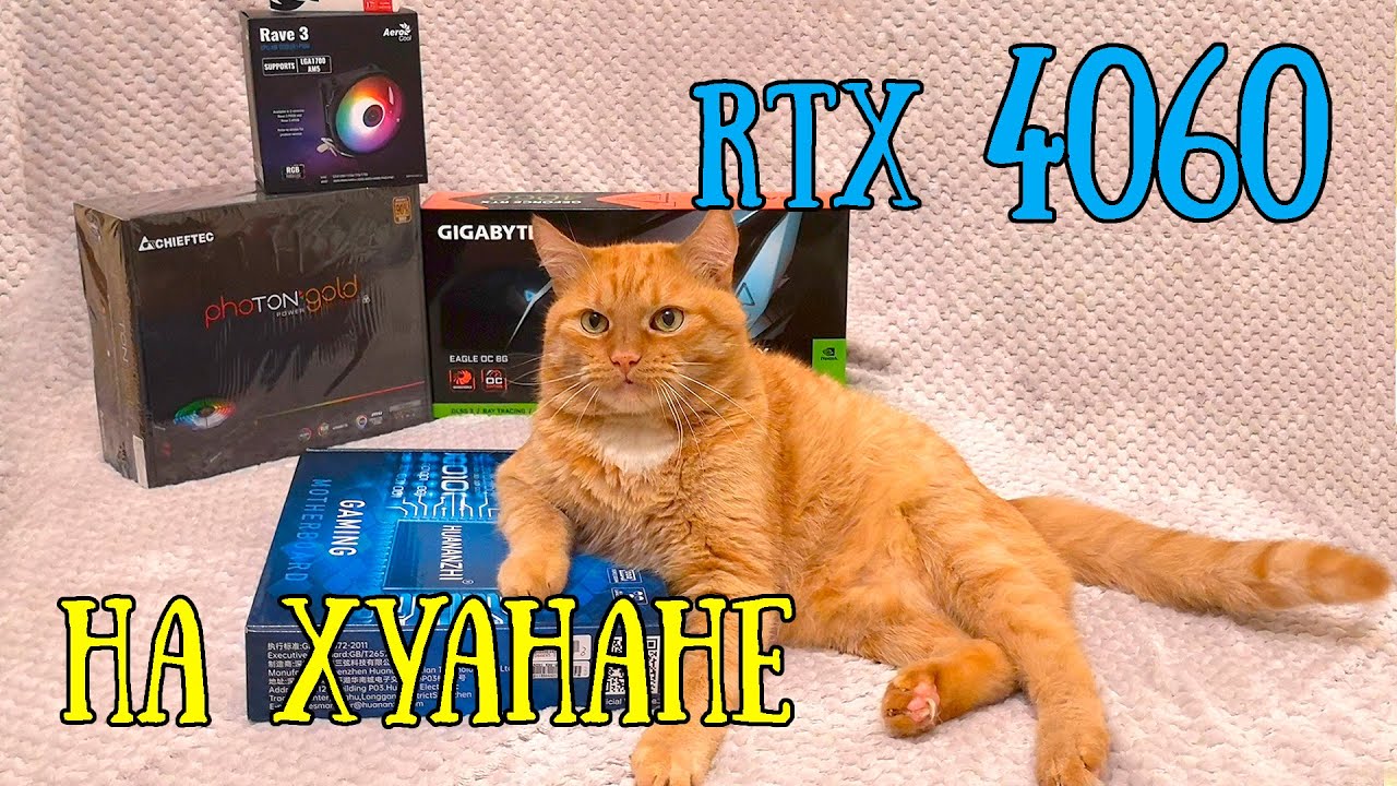 Пробуем RTX 4060 и XEON E5 2666v3.