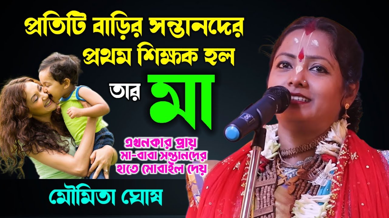 প্রতিটি বাড়ির সন্তানের কাছে প্রথম শিক্ষক হলো তার মা ! Moumita Ghosh kirtan2026 ! মৌমিতা ঘোষ কীর্তন