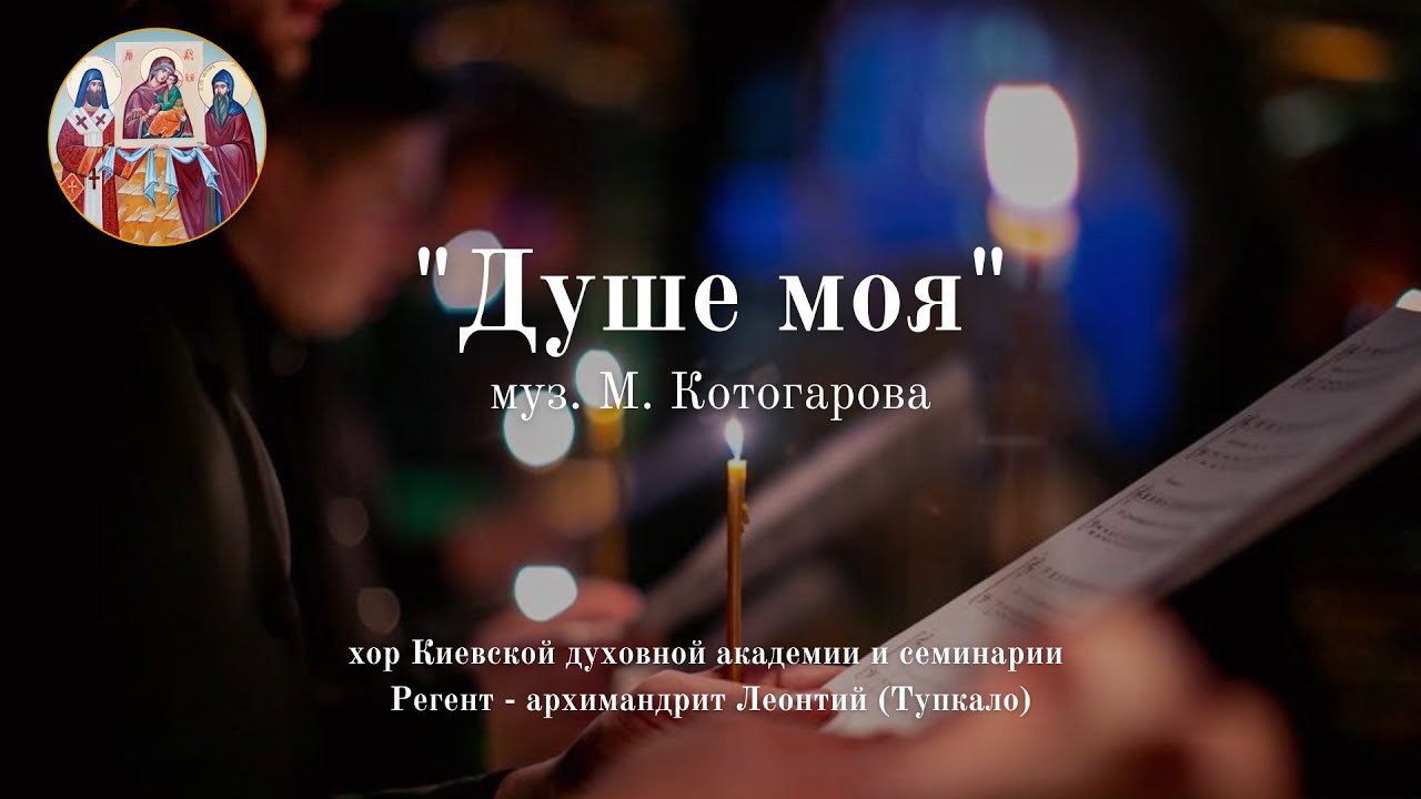 Душе моя (муз. М. Котогарова) / My soul (mus. М. Kotoharova)