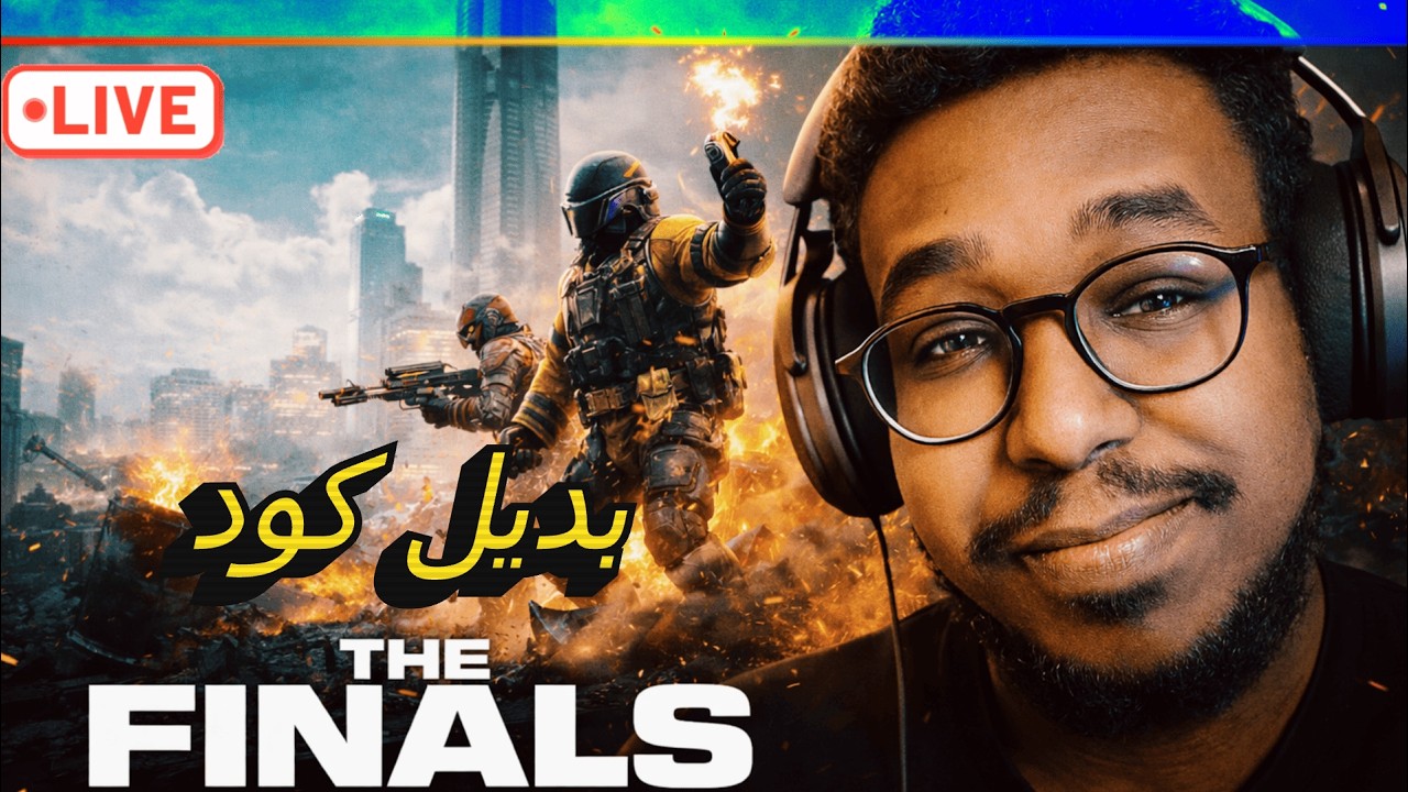 هيجي14 | THE FINALS | سيطرة كاملة على الأرينا! 🔥💥 بث تكسير وتفجير!