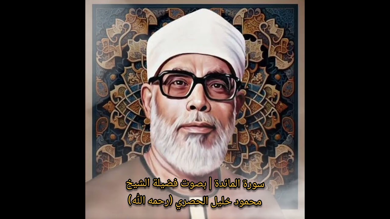 إبداع لا يوصف.. سورة المائدة بتلاوة مجودة للشيخ خليل الحصري جودة عالية