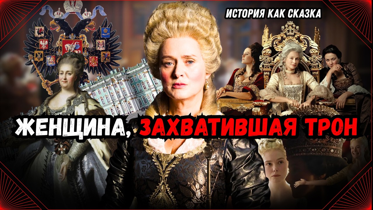Екатерина Великая — Немка, Ставшая Великой Правительницей