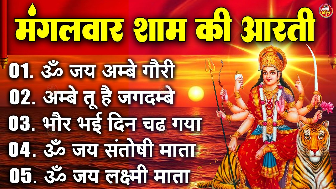 2025 आरतियाँ- अम्बे तू है जगदम्बे काली- ॐ जय अम्बे गौरी | भोर भई दिन चढ़ गया मेरी अम्बे-Om Jai Ambey