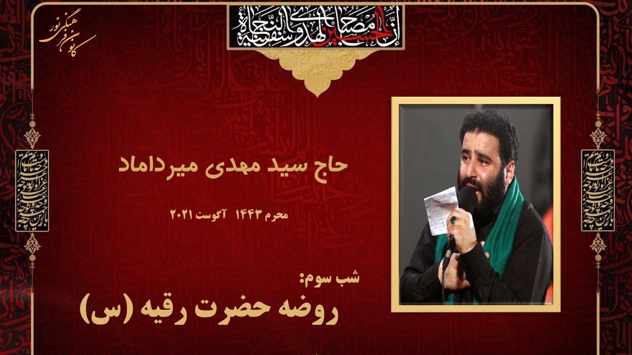 روضه حضرت رقیه (س)- حاج سید مهدی میرداماد- محرم ۲۰۲۱- کانون فرهنگی نور مونترال