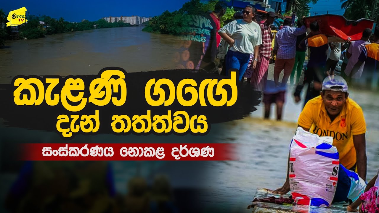 මෙහොතින් මොහොත ජල මට්ටම ඉහළ යන කැලණිගගේ නවතම දර්ශණ @wanesatv