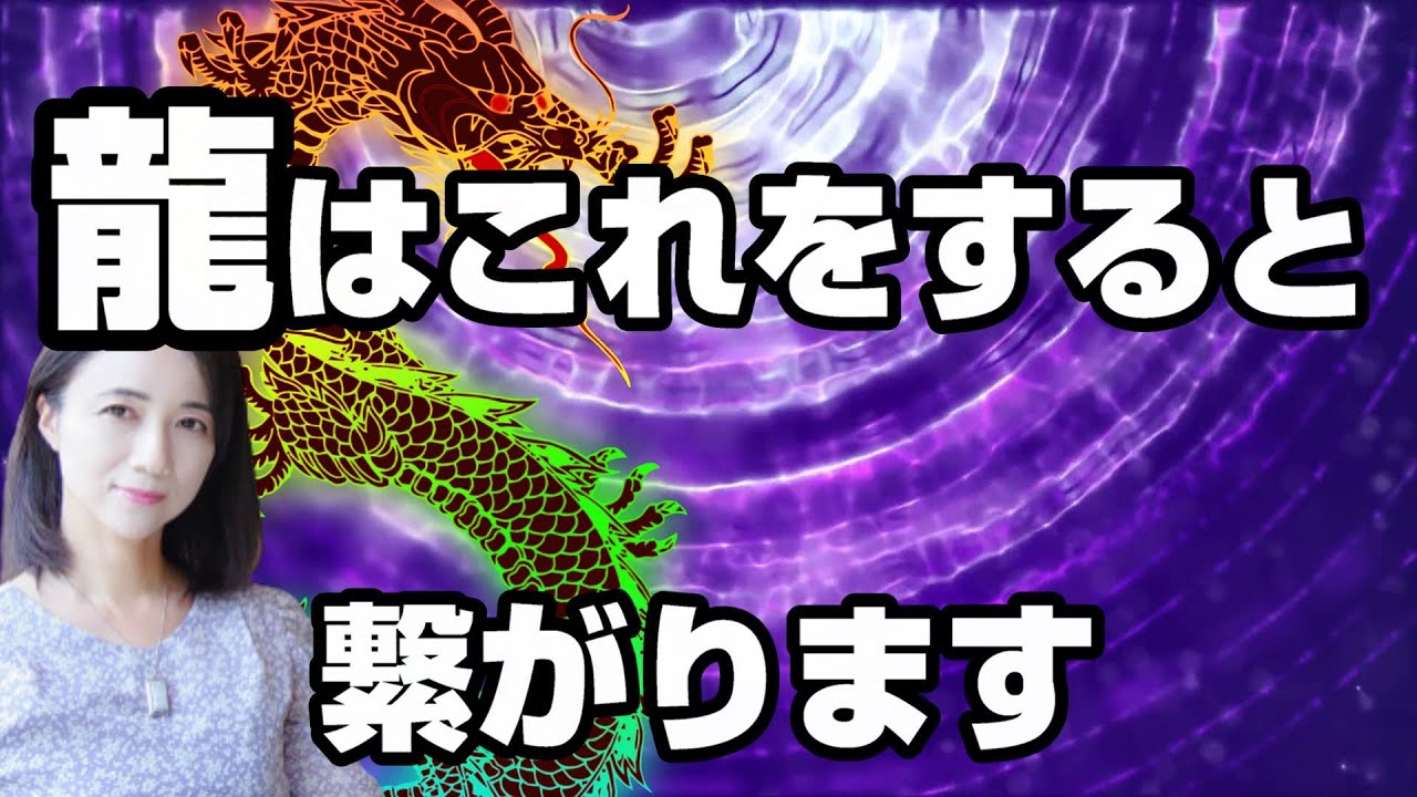 龍を身体で感じ🐉龍の存在を確信して繋がっていく💫5つの方法をお話しています