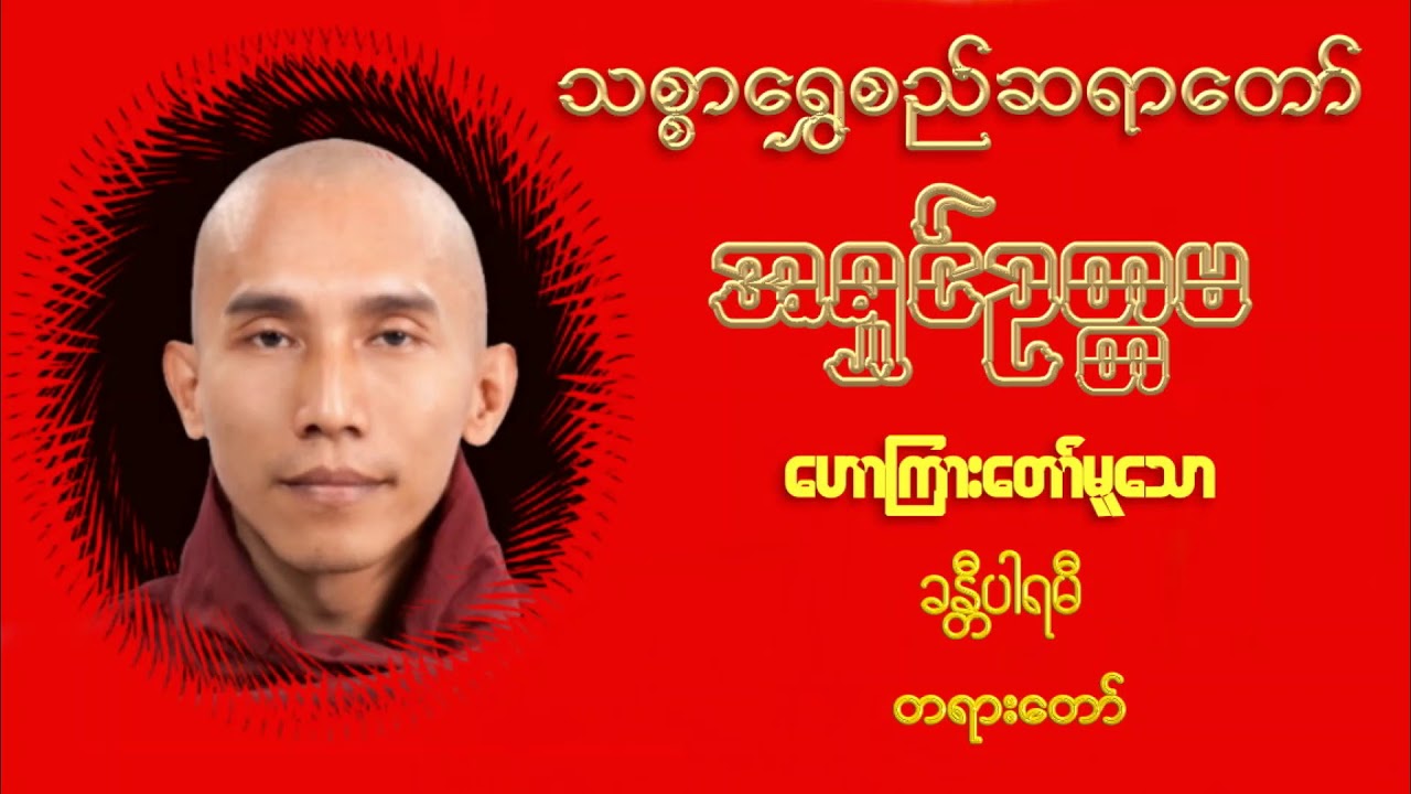 ပါရမီ ၁၀ပါး - ခန္တီပါရမီ- သစ္စာရွှေစည်ဆရာတော် အရှင်ဥတ္တမ