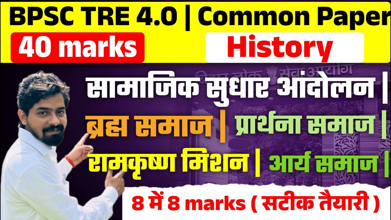 सामाजिक धार्मिक आन्दोलन |History class 3 |BPSC TRE 4.0| 40 Marks Common Paper | 8 marks आना ही है |
