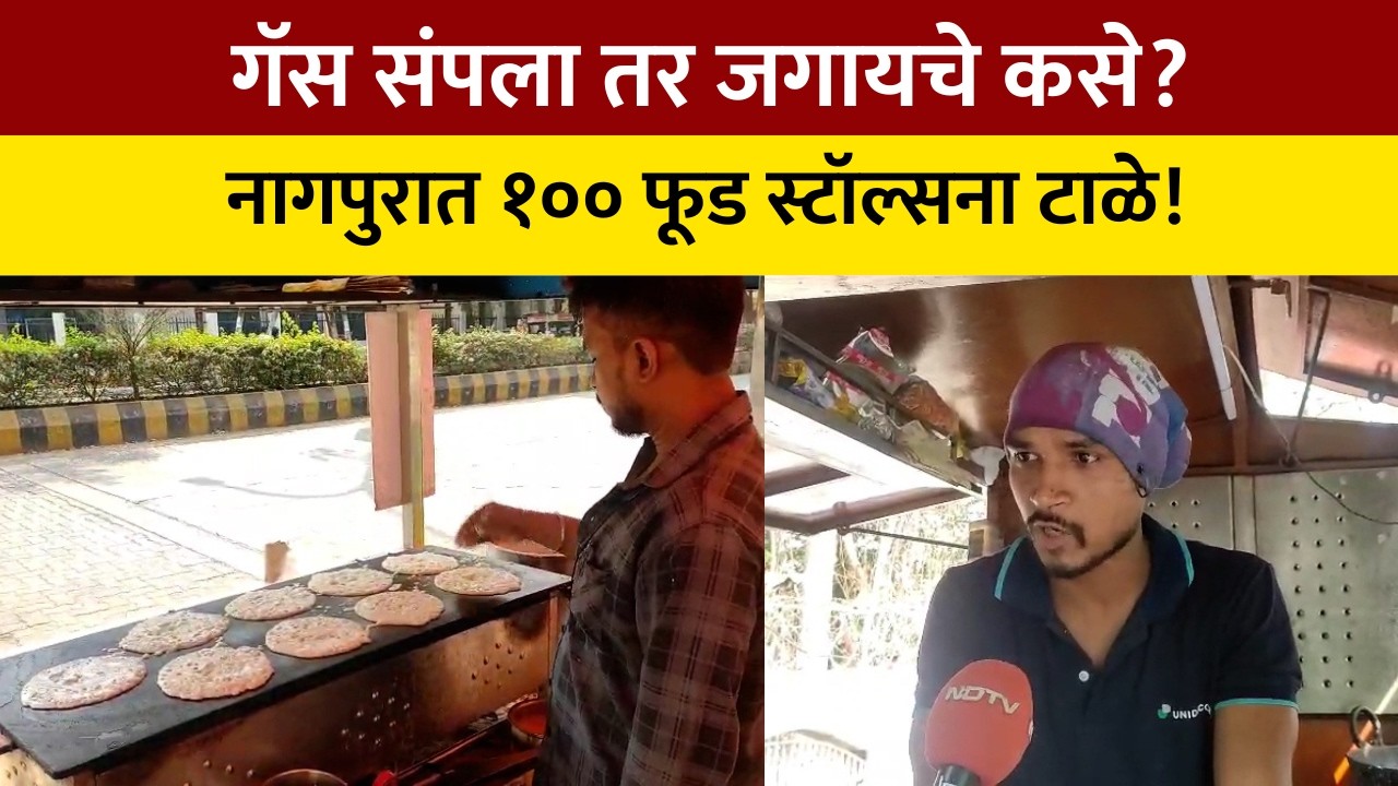 NagpurFoodStallCrisis | नागपूरच्या आयटी पार्क परिसरातील शंभरहून अधिक फूड स्टॉल्स गॅसअभावी बंद