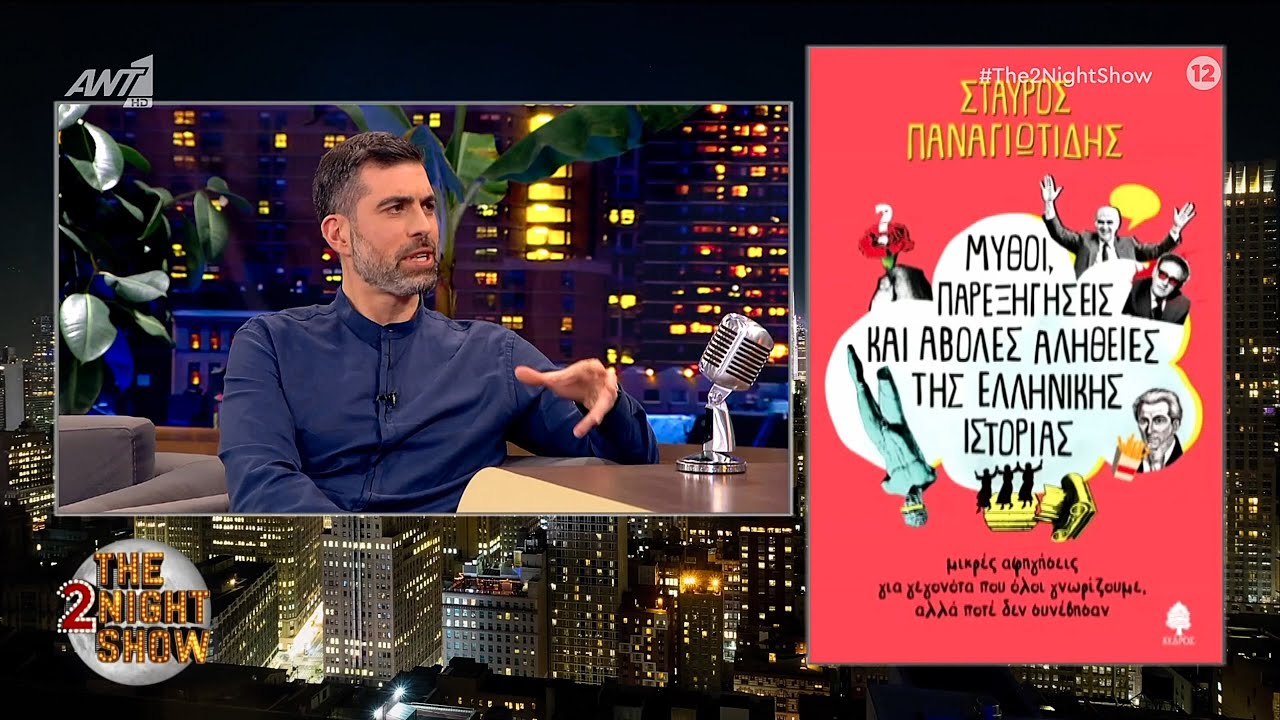 Σταύρος Παναγιωτίδης  - The 2Night Show - 1ο μέρος