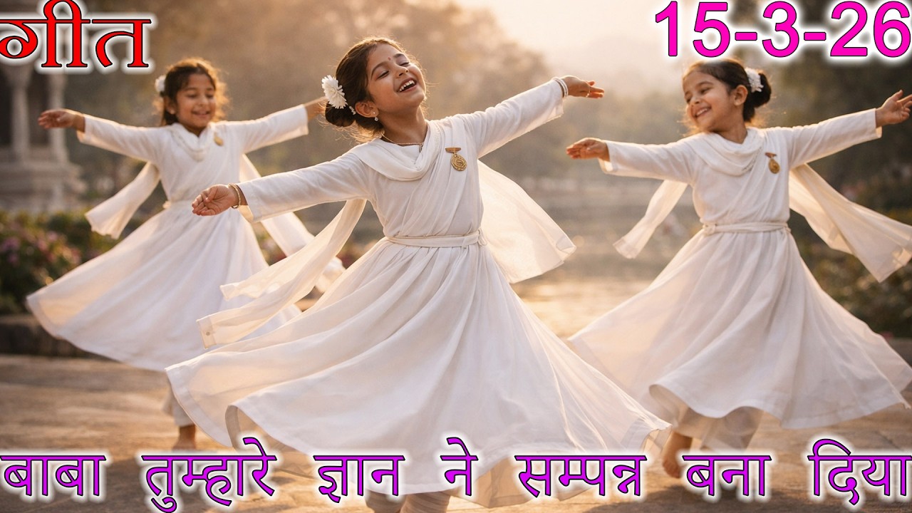 मुरली पर आधारित गीत | बाबा तुम्हारे ज्ञान ने सम्पन्न बना दिया | 15-03-2026 | #bksongs #murlisong