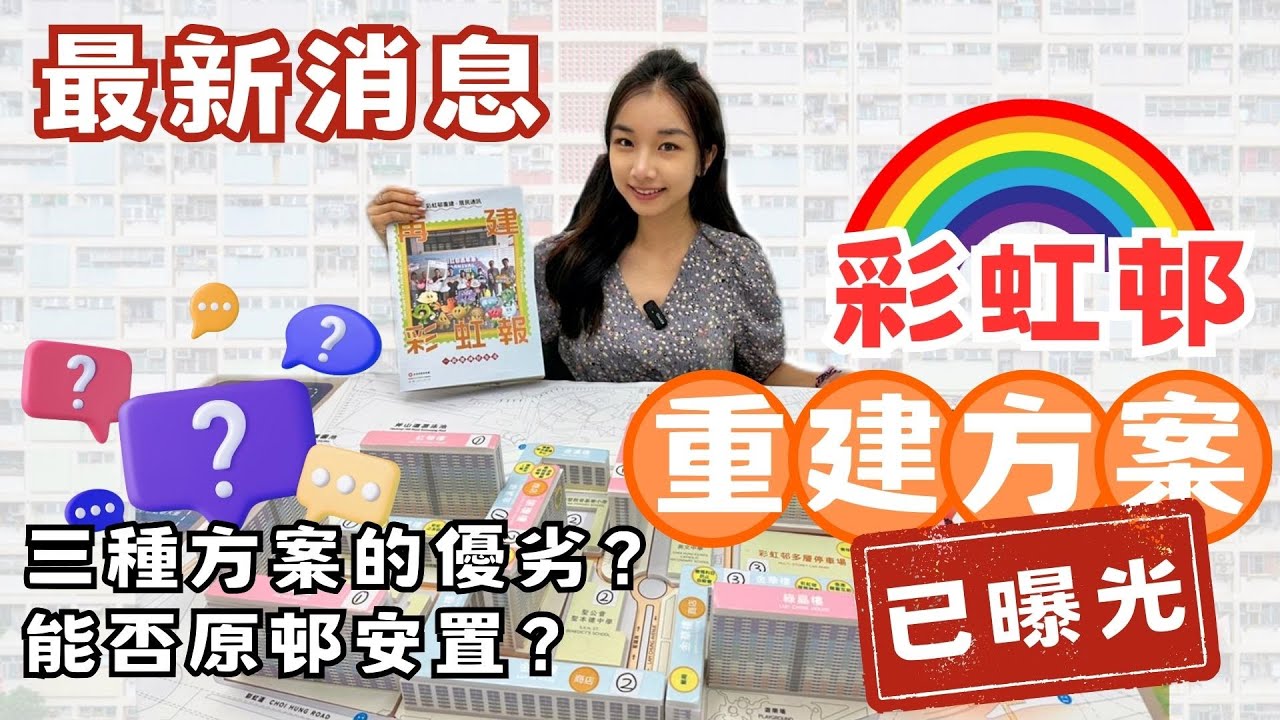 【彩虹邨重建】最新消息!彩虹邨重建方案已經曝光!各方案優劣如何？！