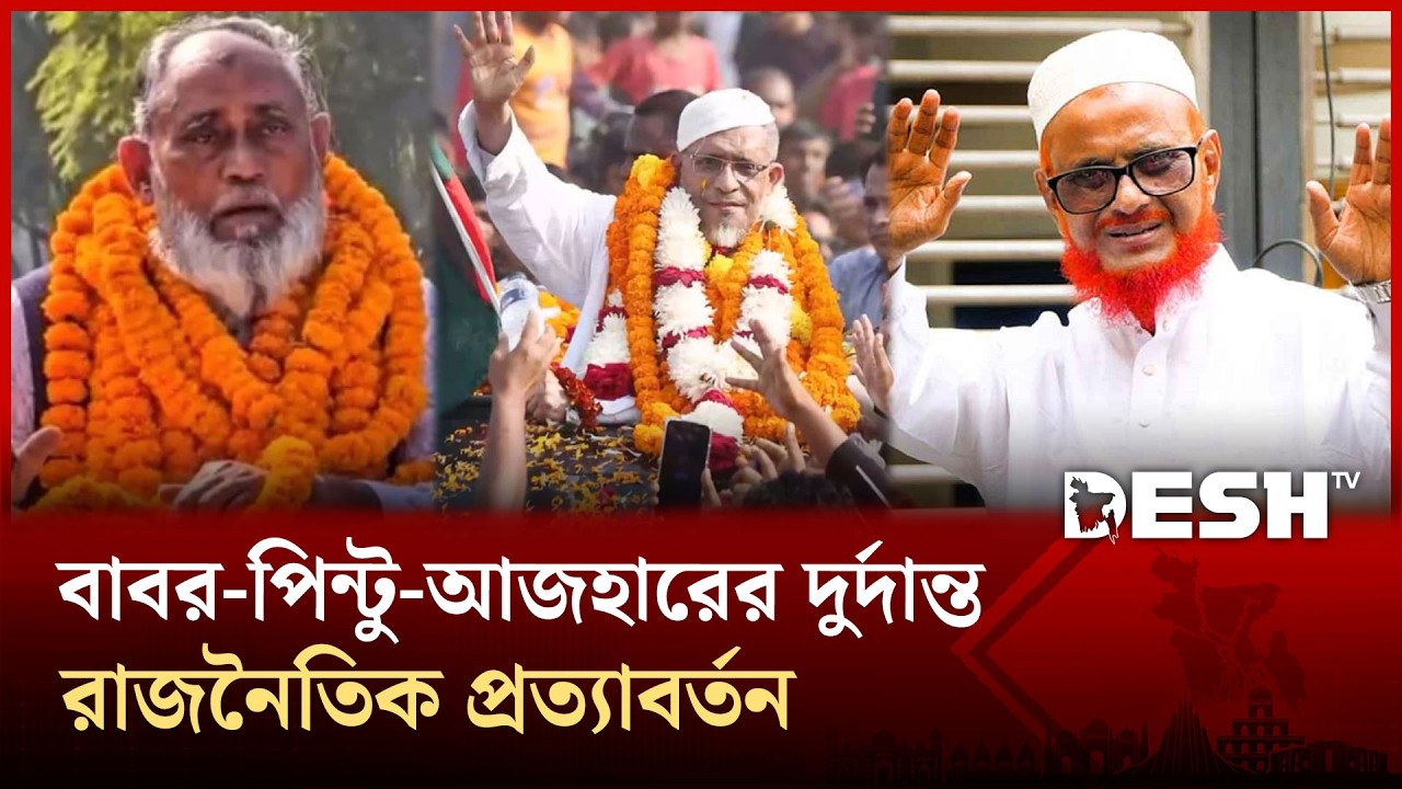 মৃত্যুদণ্ডের ছায়া পেরিয়ে সংসদে তিন নেতা | Lutfozzaman Babar | Pintu | Azaharul | Desh TV News