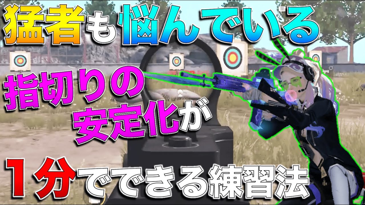 【荒野行動】たったの1分で指切りを安定させて火力を上げる練習方法を紹介しちゃいます。【解説】