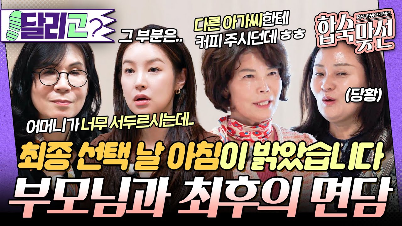 [🏃‍️#달리GO] 마지막 대화 기회를 드립니다!💬 But.. 부모님과의 대화 후 더 복잡해진 선택!?😵 #자식방생프로젝트합숙맞선 #달리 #DALI