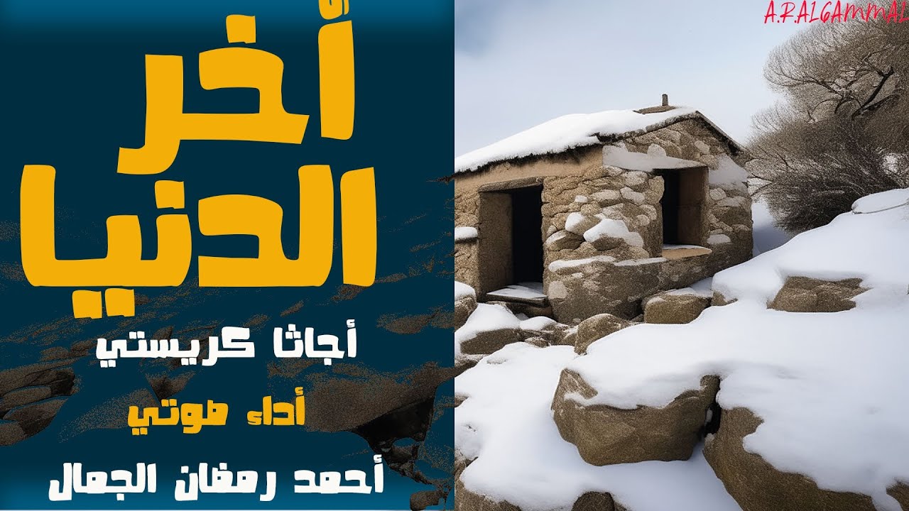 آخر الدنيا .. أجاثا كريستي .. قصة من حكايات مسرح الحياة