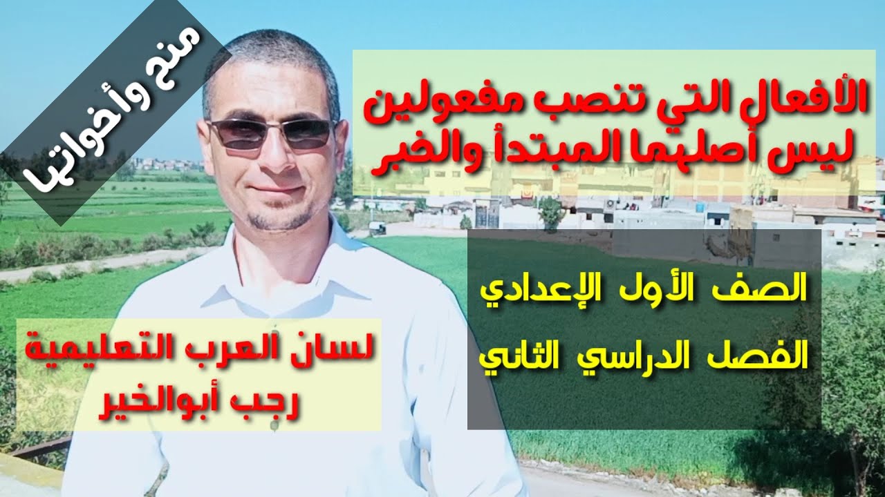 الأفعال التي تنصب مفعولين ليس أصلهما المبتدأ والخبر/الصف الأول الإعدادي /والثانوية العامة