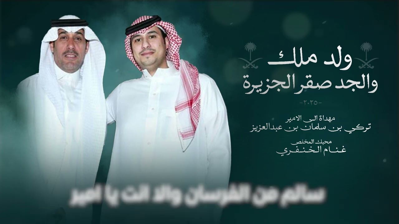 شيله مهداه إلى الأمير تركي بن سلمان بن عبدالعزيز كلمات غنام الخنفري اداء الجفراني و شبل الدواسر