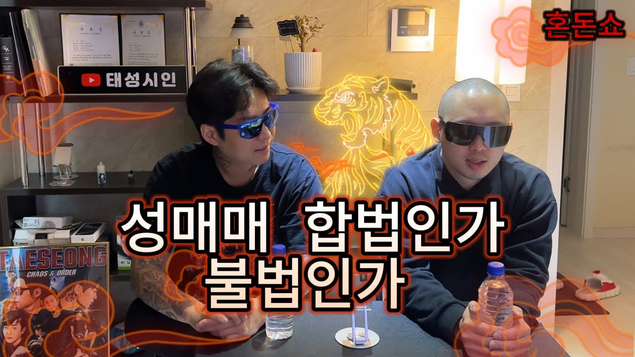 [혼돈쇼] 성매매 합법인가 불법인가?