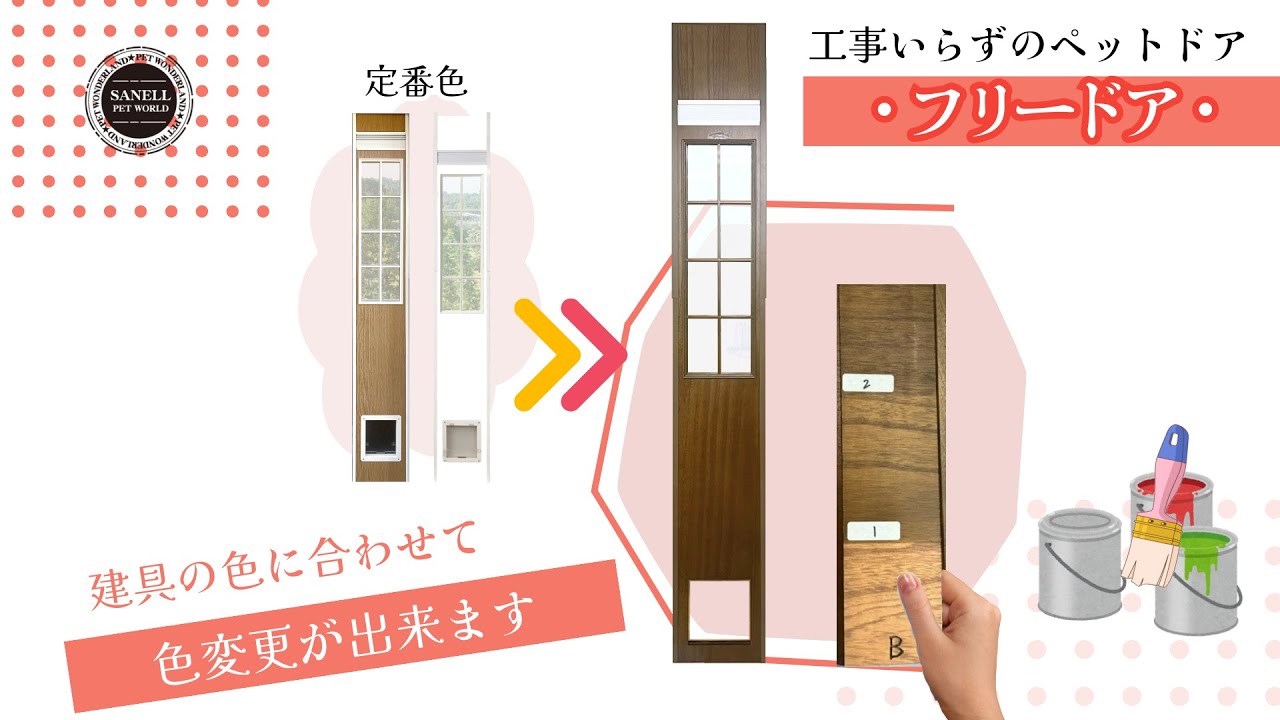 【工事のいらないペットドア】色変更オーダーフリードア