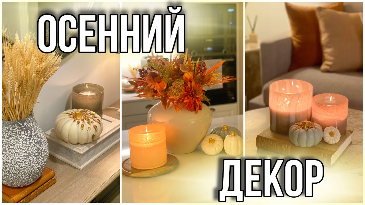 🍁ОСЕННИЙ ДЕКОР🍁ПОКУПКИ ДЛЯ ДОМА/ AUTUMN DECOR