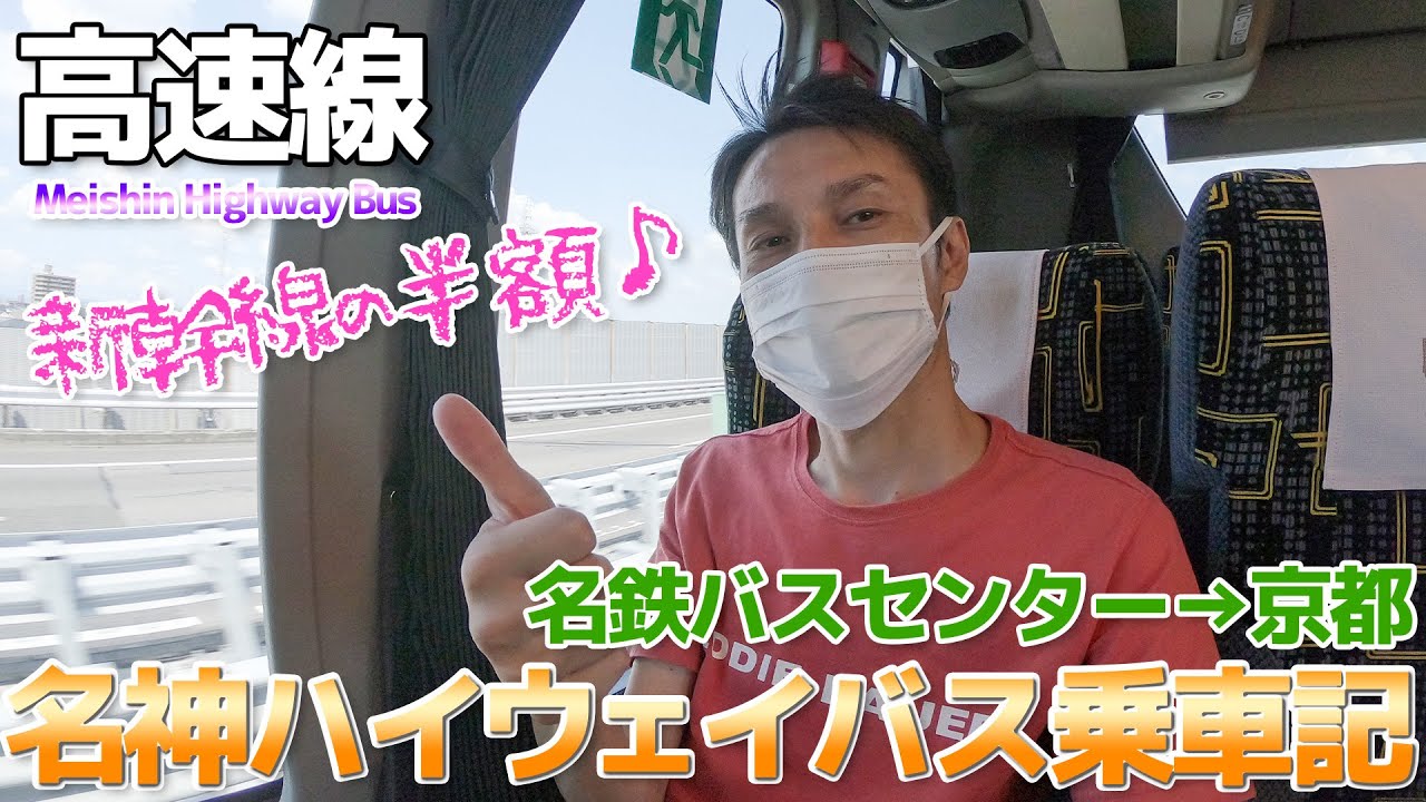 【名神ハイウェイバス】新幹線の半額で名古屋から京都まで行く方法・高速バス京都線 / 名鉄バスセンター→京都