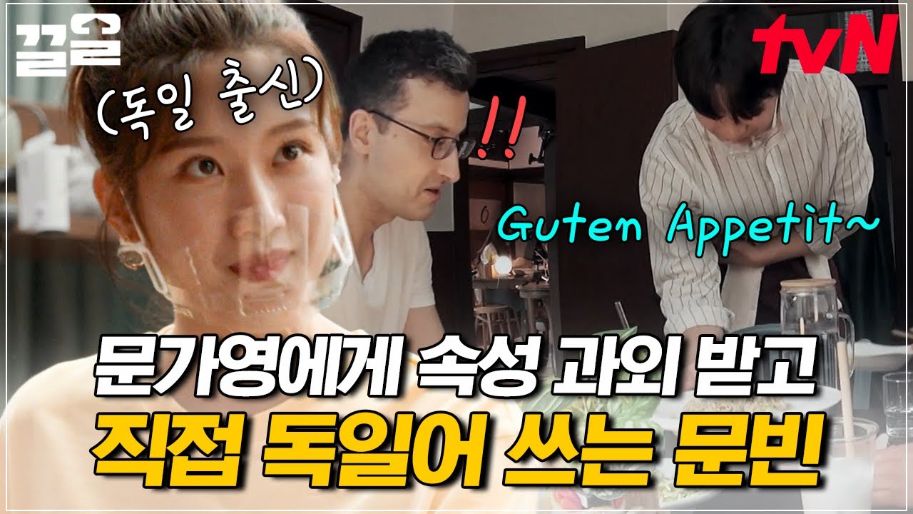 가영 선생님만 있다면 독일어 두렵지 않아❗️ 문가영의 독일어 속성 과외를 찰떡같이 소화하는 문빈 | 식벤져스