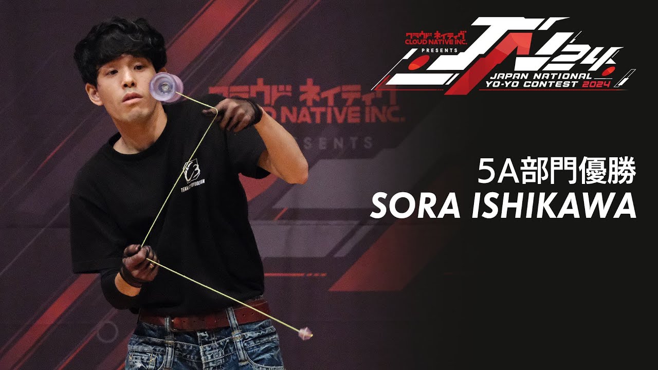 2024年ヨーヨー日本チャンピオン 5A部門 石川 空 (イシカワ ソラ / Sora Ishikawa) #JN24 Japan National Yo-Yo Contest 2024