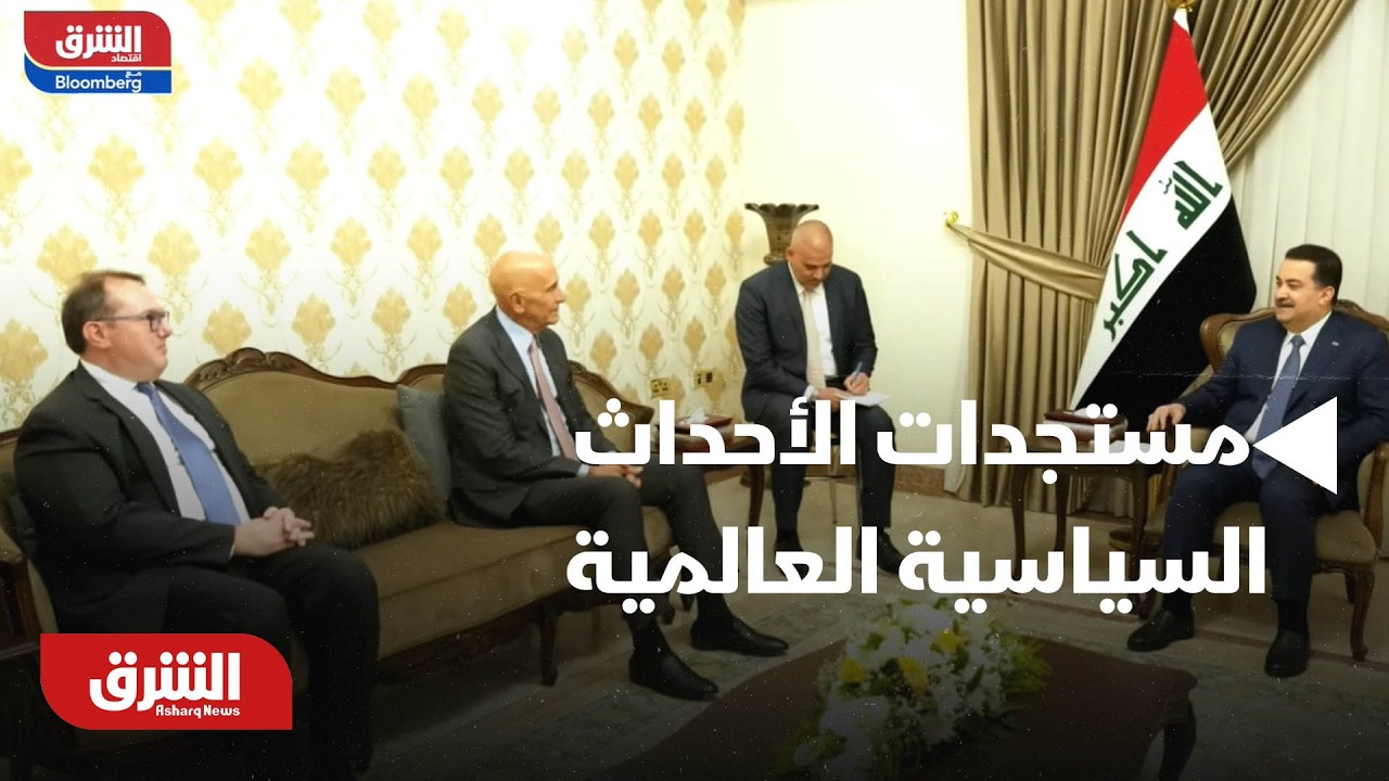 اخر مستجدات الأحداث السياسية العالمية اليوم الاثنين |أخبار الشرق