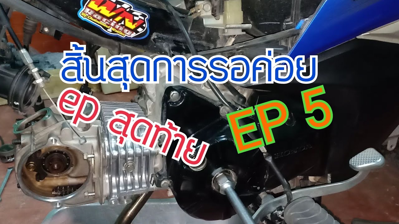 #EP.95 ประกอบยังไงให้เงียบ wave 125 i new 56 วาว์ลเดิม