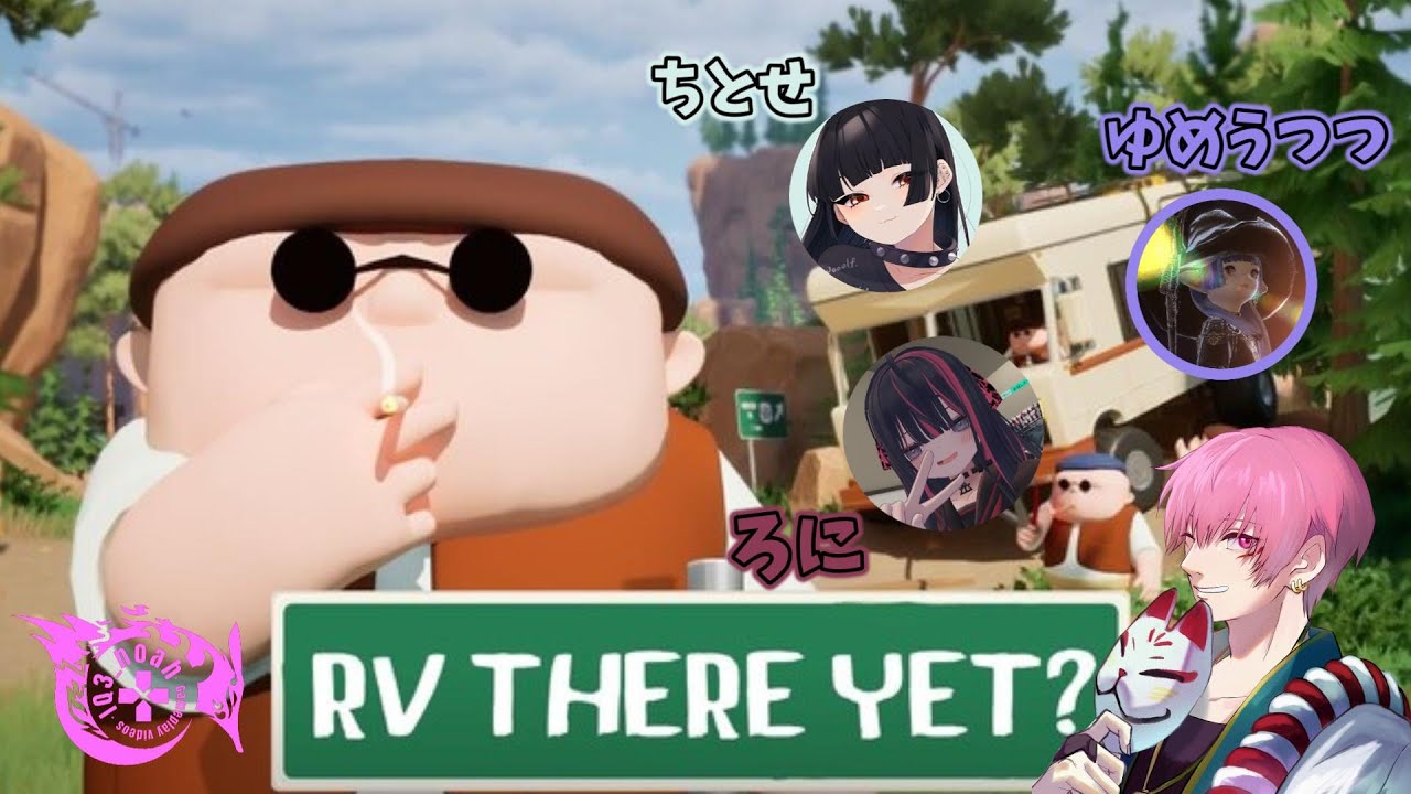 【RV There Yet?】家に帰るためには手段を選ばない　w/ゆめ、ちとせ、ろに