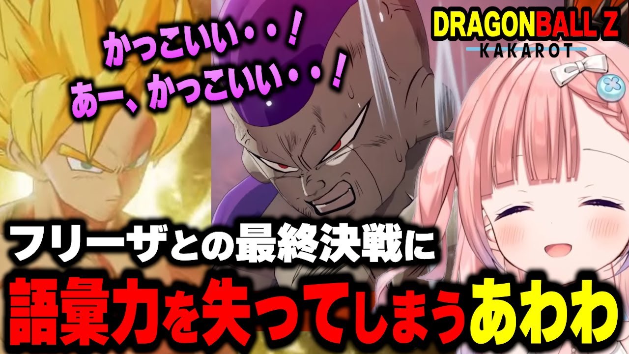 フリーザ最終決戦のカッコよさに語彙力を失ってしまうあわわ【Varium切り抜き】【白星あわわ】