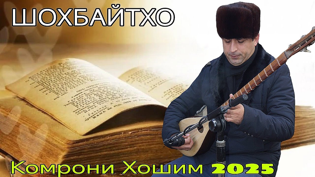 КОМРОНИ ХОШИМ ШОХБАЙТХО НАВ 2025 баҳри фарогати Шумо дустон лайк ва каментро фаромӯш накунед нав2025
