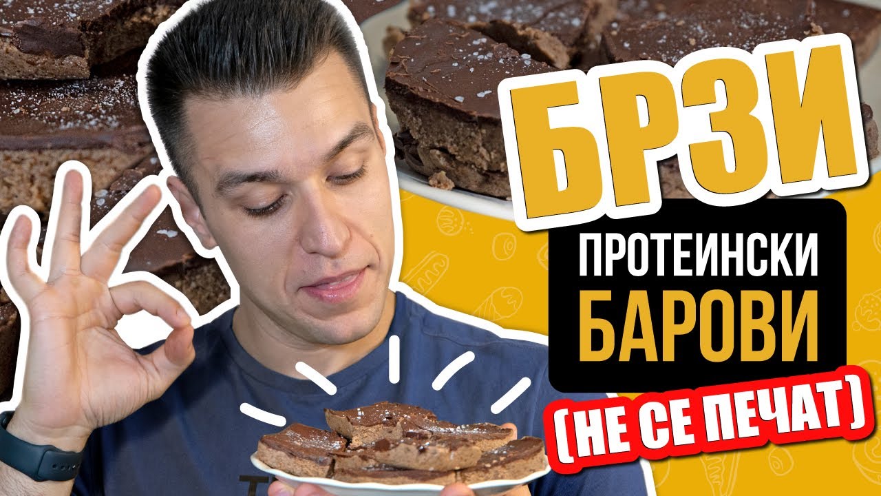 BRZI proteinski barovi (NE SE PECHAT)
