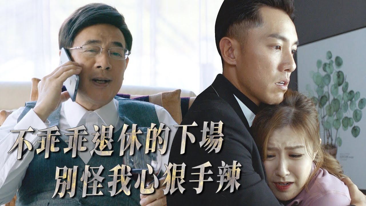 【逆天奇案】不乖乖退休的下場別怪我心狠手辣