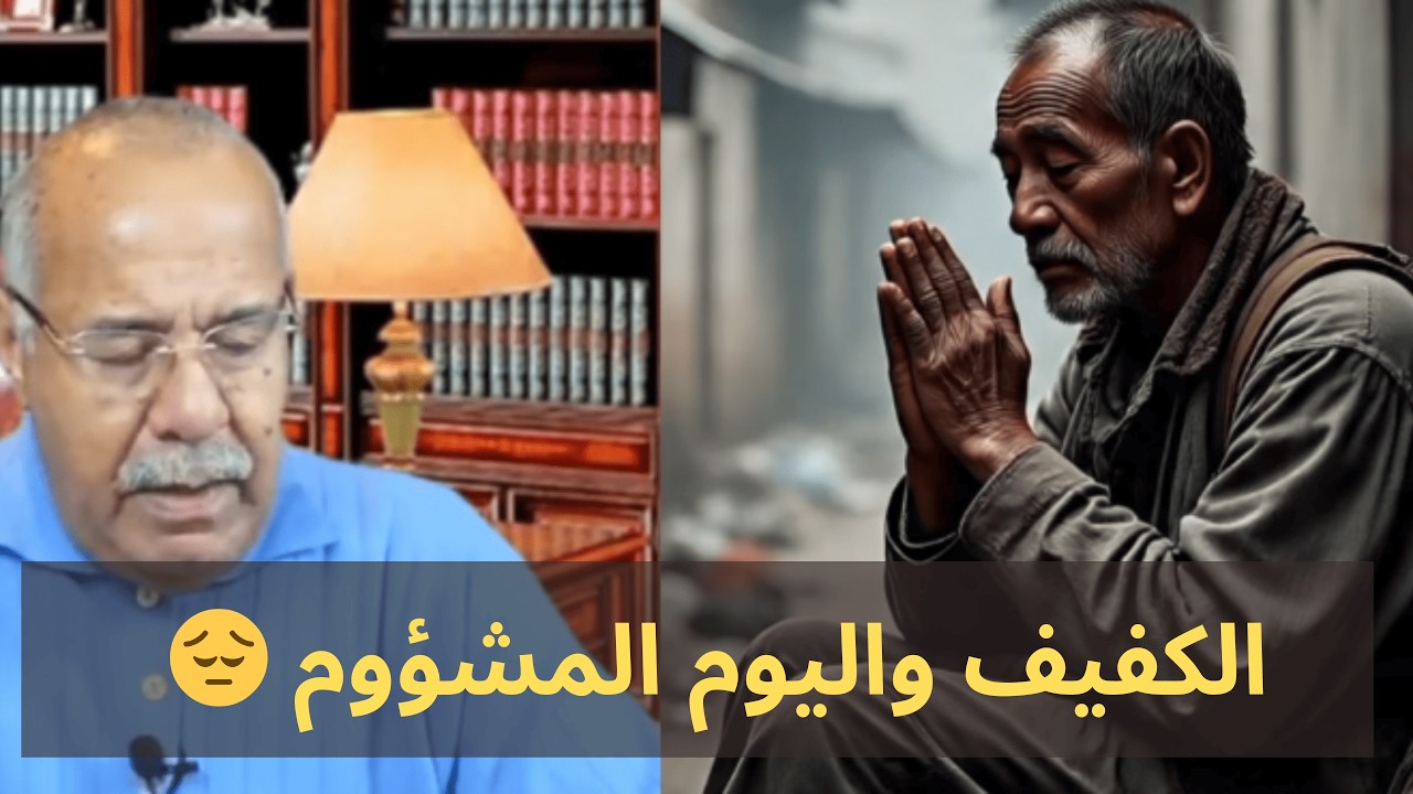 الكفيف واليوم المشؤوم 😔 المصيبة اللي خلّات الجميع يتساءل: 