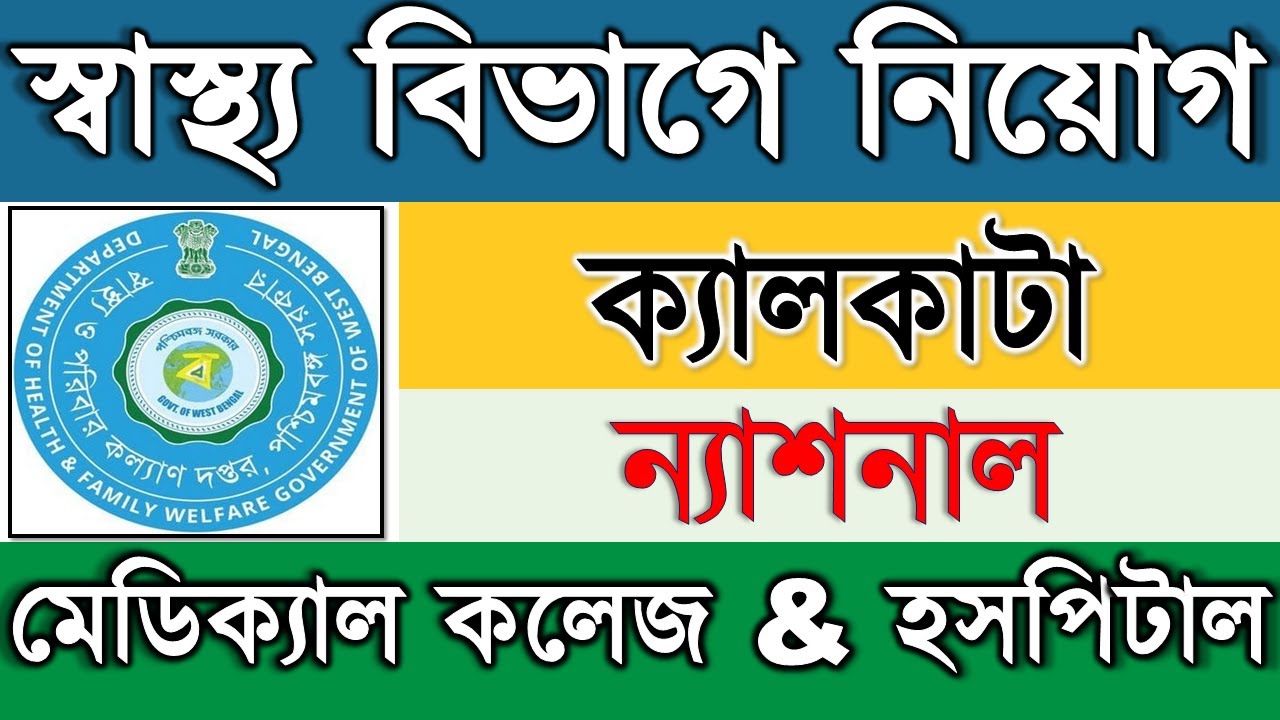 👉 CNMCH Recruitment 2026 | স্বাস্থ্য বিভাগ (Health Dept.), West Bengal | Calcutta National Medical