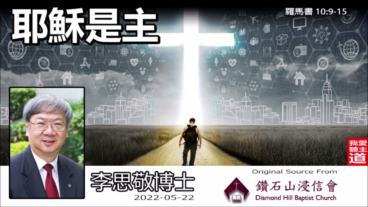 耶穌是主 (羅馬書10:9-15) - 李思敬博士【繁簡字幕 by Kat Yu】