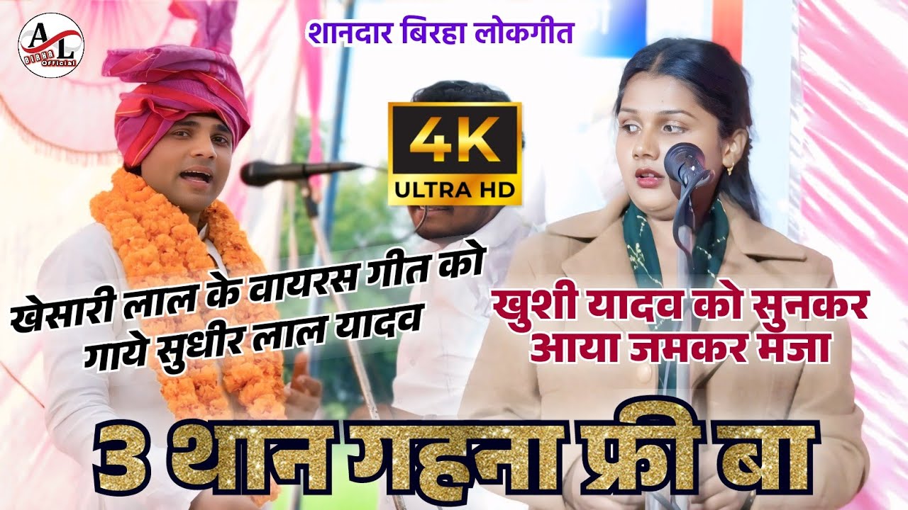 3 थान गहना फ्री बा | #खेसारी_लाल के वायरल गीत को गए #सुधीर_लाल_यादव #खुशी_यादव को सुनकर आया जमकर मजा
