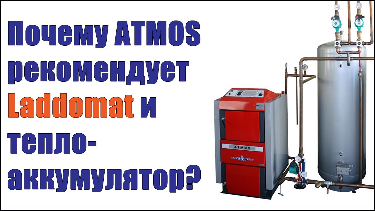 Почему ATMOS продлевает гарантию на свои котлы при их установке с Laddomat и теплоаккумулятором?