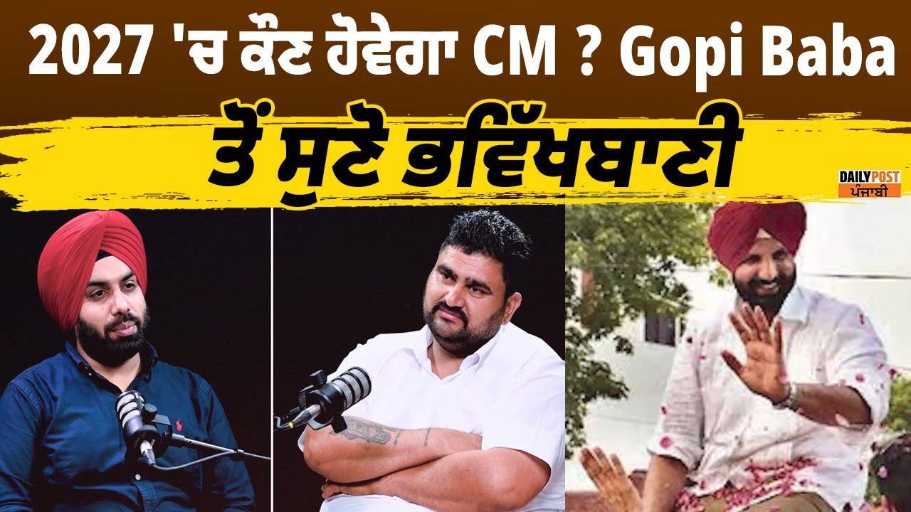 2027 'ਚ ਕੌਣ ਹੋਵੇਗਾ CM ? Gopi Baba ਤੋਂ ਸੁਣੋ ਭਵਿੱਖਬਾਣੀ !