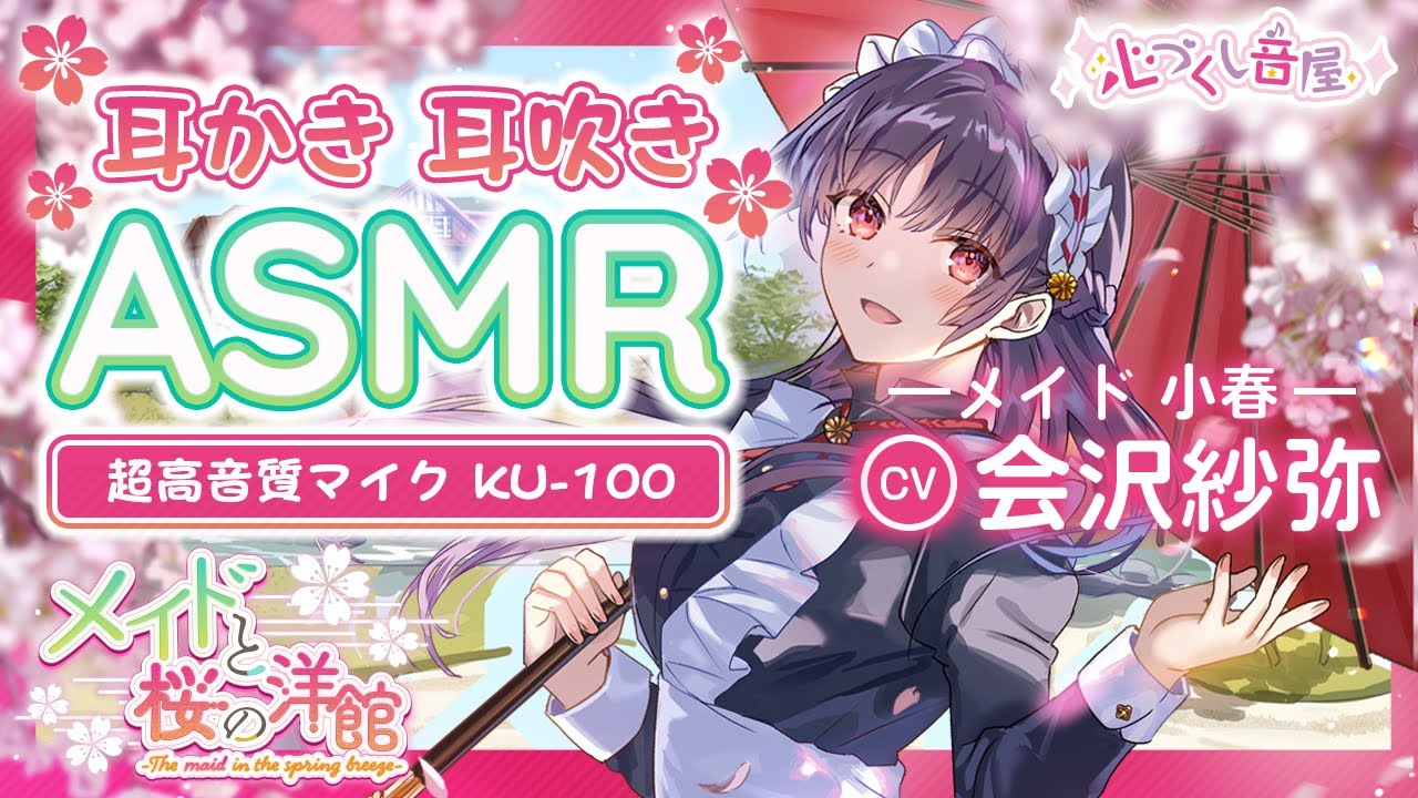 ASMR【耳かき・耳吹き・膝枕】メイドと桜の洋館（メイドの小春）【CV.会沢紗弥】
