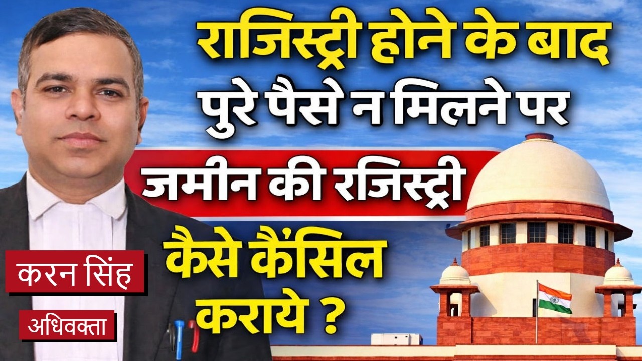 रजिस्ट्री होने के बाद पुरे पैसे न मिलने पर जमीन की रजिस्ट्री कैसे कैंसिल कराये | #saledeed #property
