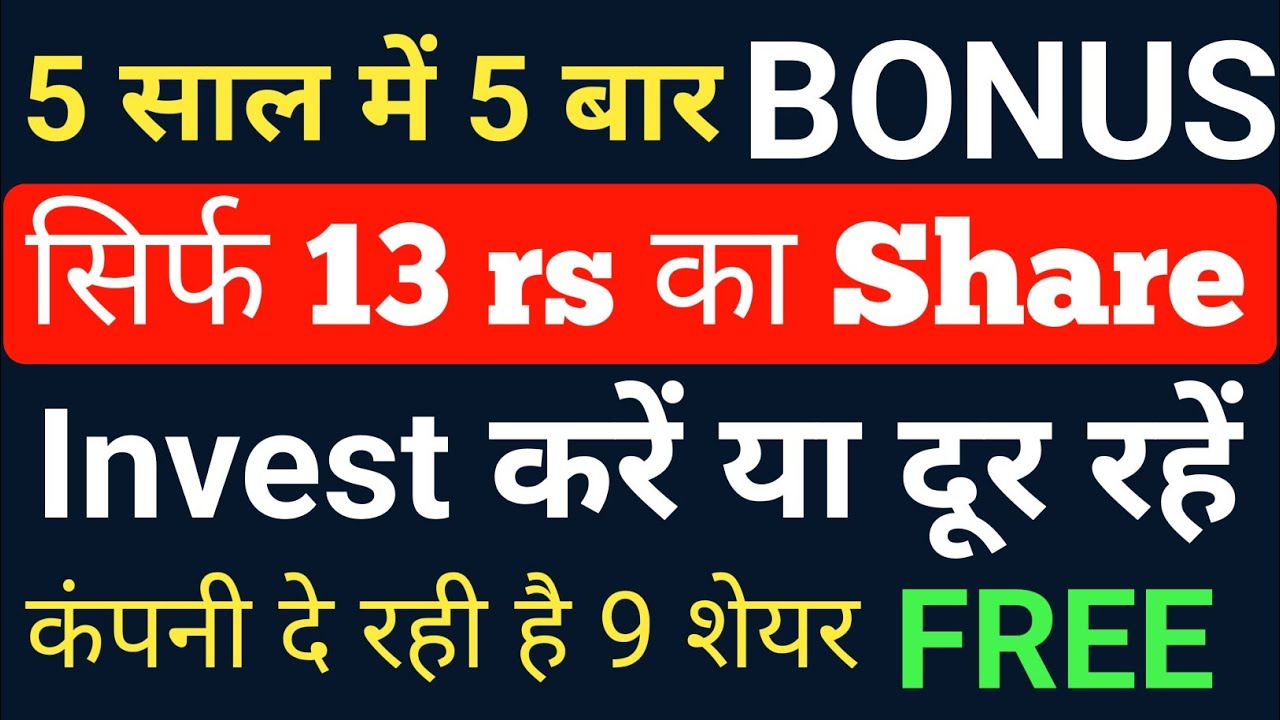 हर साल Bonus Share | Best Bonus Share Giving Company | Best Penny Stocks to Buy Now 2023