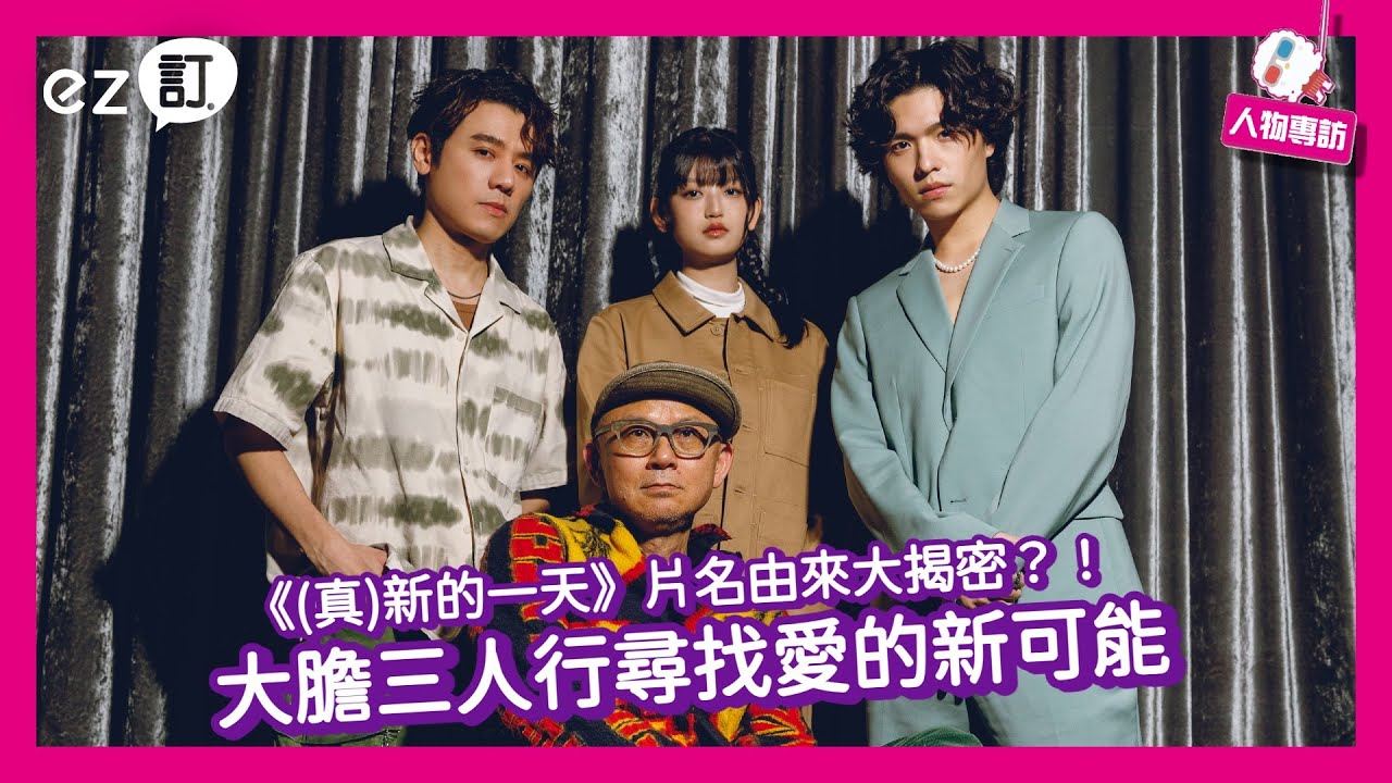 《(真)新的一天》專訪｜導演解釋片名竟是...?! 大膽三人行尋找愛的新可能～ #邱志宇 拍戲玩遍高雄，讓 #虹茜、#王碩瀚 眼紅