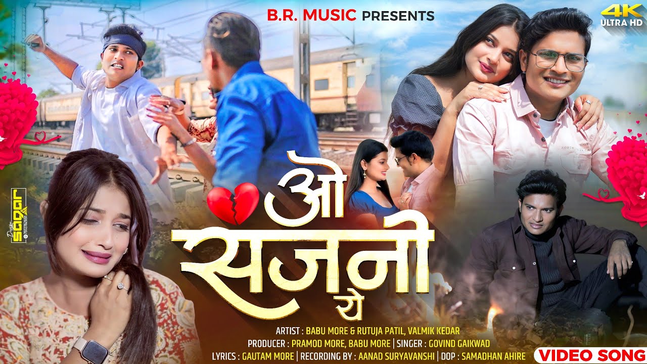 ओ सजणी ये | o sajani ye | govind gaykwad |babu more |pramod more | new ahirani khandeshi song/ 2k25
