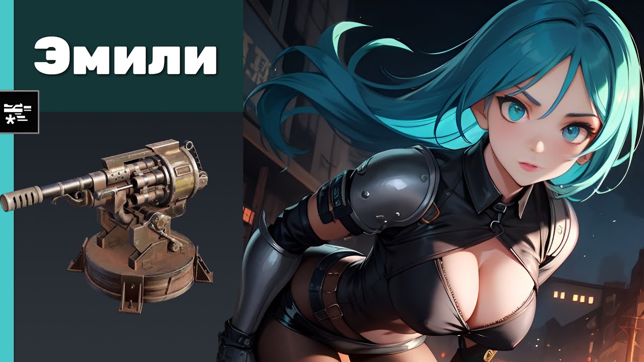 Эмили. Crossout