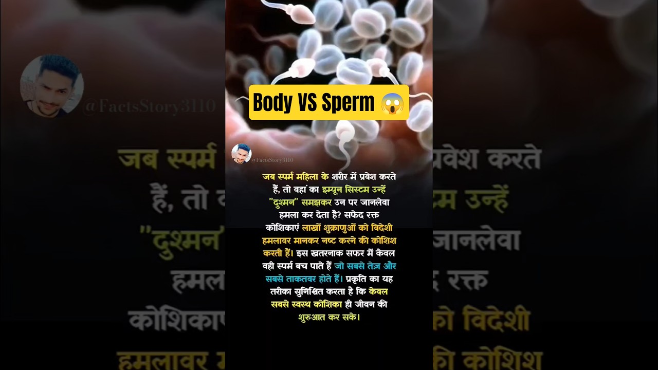 Female Body में जाते ही Sperm पर हमला क्यों होता है? 😱 | 